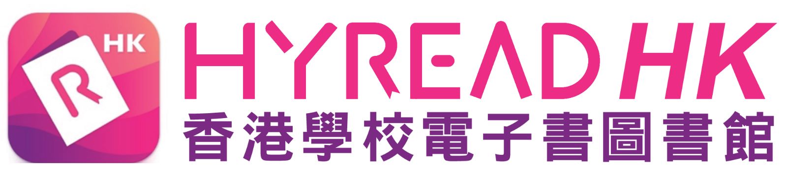香港 Hyread 電子書網上購物平台